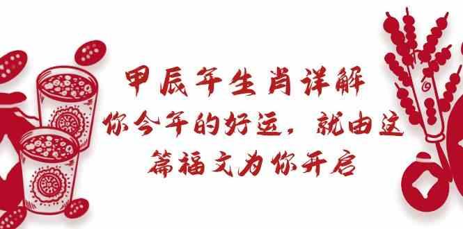 某公众号付费文章：甲辰年生肖详解: 你今年的好运，就由这篇福文为你开启！-天使资源网