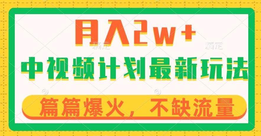 中视频计划全新玩法，月入2w+，收益稳定，几分钟一个作品，小白也可入局【揭秘】-天使资源网