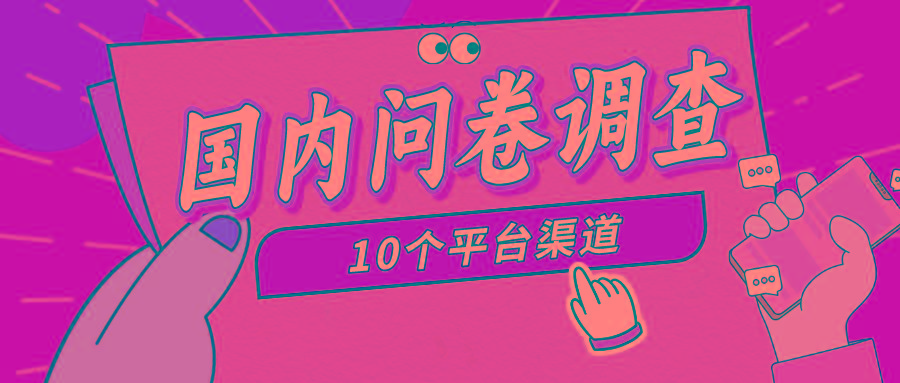 (9732期)简单选题问卷调查，每天12张，新手小白无压力，不需要经验-天使资源网