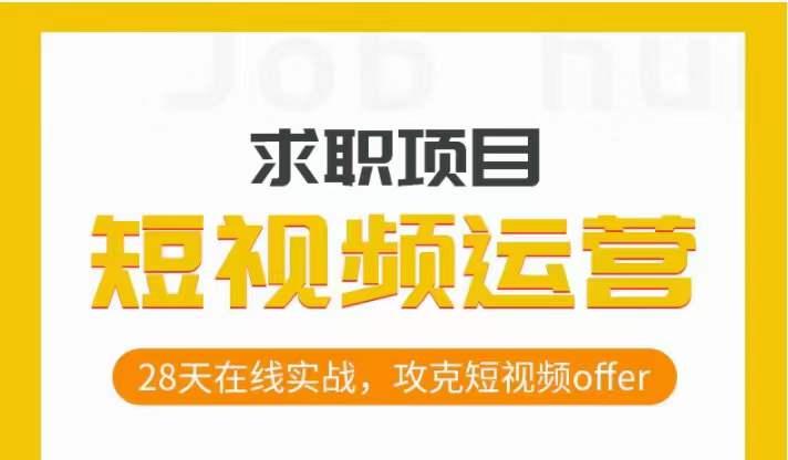 短视频运营求职实操项目，28天在线实战，攻克短视频offer-天使资源网