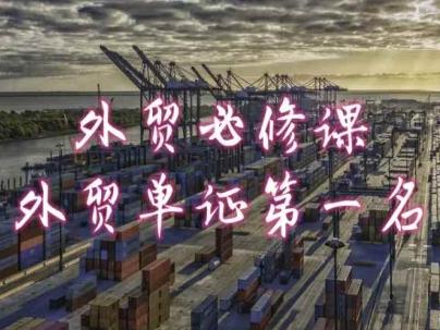 外贸必修课-外贸单证第一名-共勤外贸教程-天使资源网