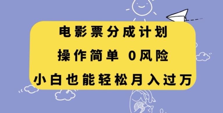 电影票分成计划，操作简单，小白也能轻松月入过万【揭秘】-天使资源网