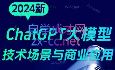 大鹏·ChatGPT大模型，技术场景与商业应用(2024)-天使资源网