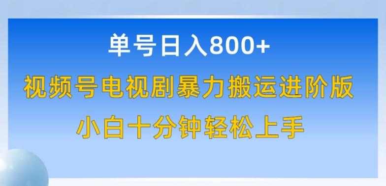 单号日赚800+，视频号电视剧暴力搬运进阶版，100%过原创，小白十分钟也能轻松入手【揭秘】-天使资源网
