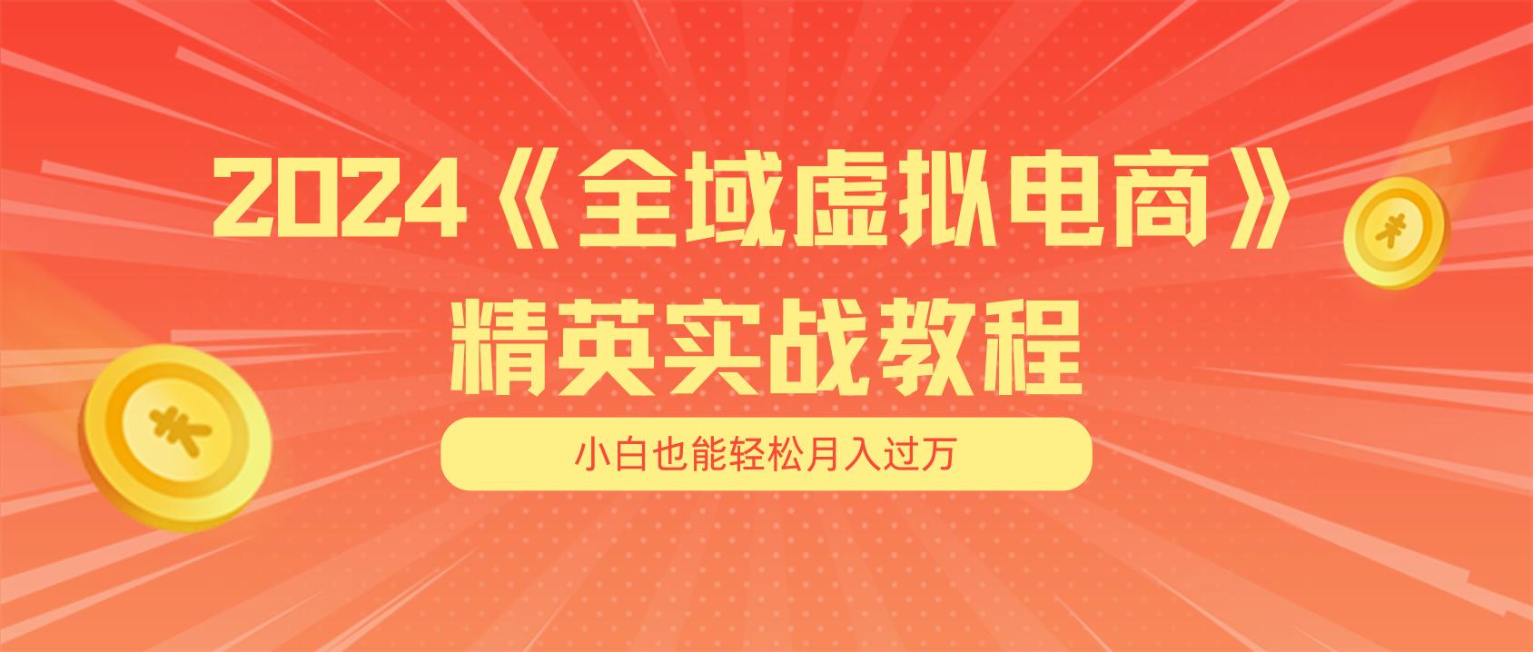 月入五位数 干就完了 适合小白的全域虚拟电商项目(无水印教程+交付手册-天使资源网
