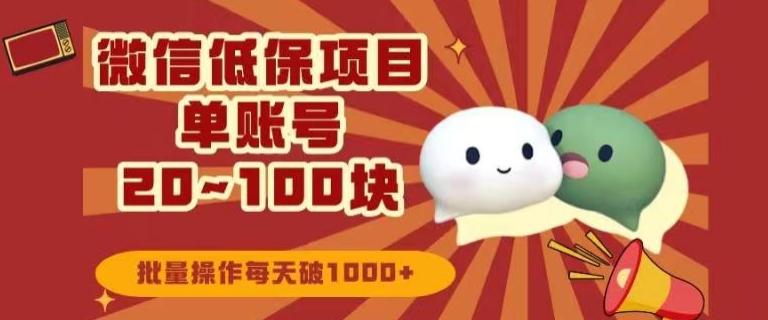 微信领低保单账号20元-100元，批量操作每天破1000+-天使资源网