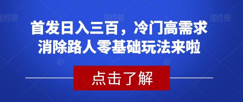 首发日入三百，冷门高需求消除路人零基础玩法来啦【揭秘】-天使资源网