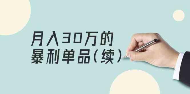 某公众号付费文章《月入30万的暴利单品(续)》客单价三四千，非常暴利-天使资源网