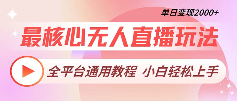 最核心无人直播玩法，全平台通用教程，单日变现2000+-天使资源网