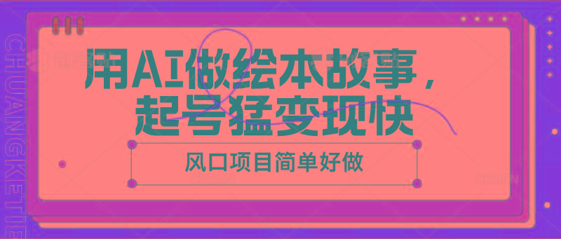 用AI做绘本故事，起号猛变现快，风口项目简单好做-天使资源网