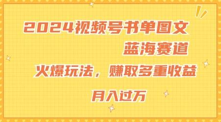 2024视频号书单图文蓝海赛道，火爆玩法，赚取多重收益，小白轻松上手，月入上万【揭秘】-天使资源网