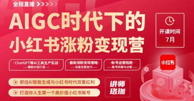AIGC时代下的小红书涨粉变现训练营，抓住AI智能生成与小红书时代双重红利，打造你人生第一个高价值小红书账号-天使资源网