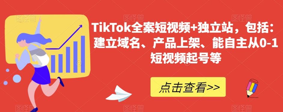 TikTok全案短视频+独立站，包括：建立域名、产品上架、能自主从0-1短视频起号等-天使资源网