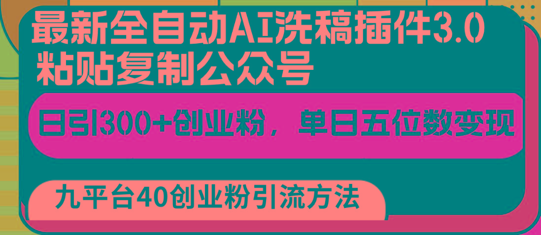 最新全自动AI洗稿插件3.0，粘贴复制公众号日引300+创业粉，单日五位数变现-天使资源网