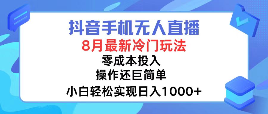 抖音手机无人直播，8月全新冷门玩法，小白轻松实现日入1000+，操作巨…-天使资源网