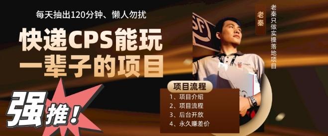 快递CPS，能玩一辈子的项目，月轻松5位数，抽出120分操即可，不占用时间-天使资源网
