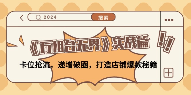 《万相台无界》实战篇：卡位抢流，递增破圈，打造店铺爆款秘籍-无水印-天使资源网