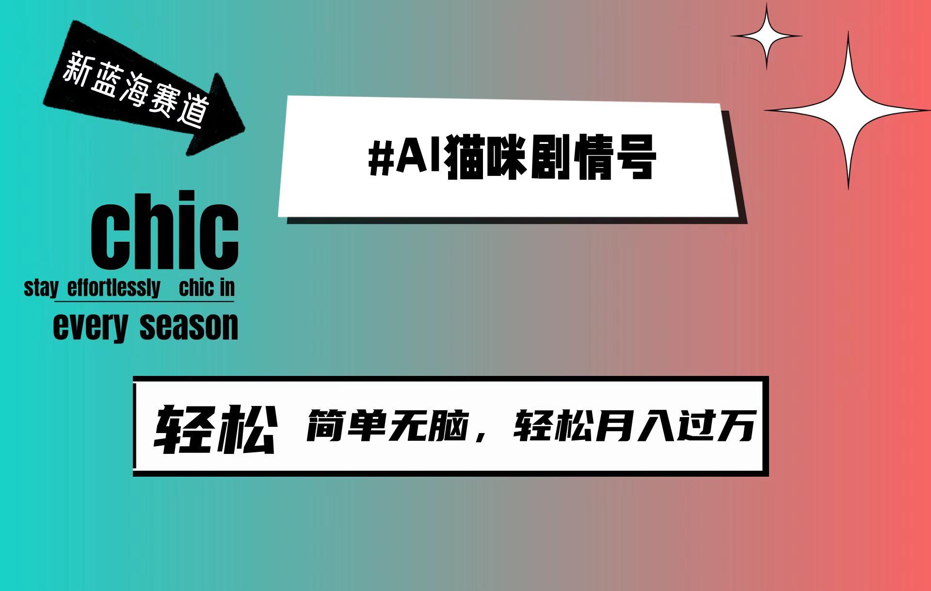 (9826期)AI猫咪剧情号，新蓝海赛道，30天涨粉100W，制作简单无脑，轻松月入1w+-天使资源网
