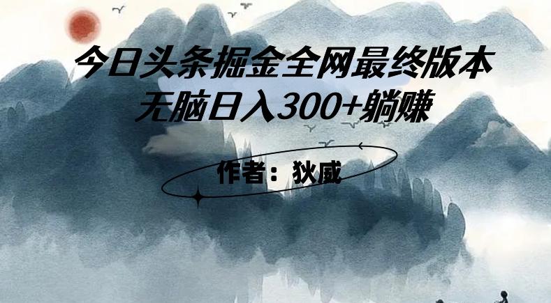 外面收费1980头条掘金最终版3.0玩法，无脑日入300+躺赚-天使资源网