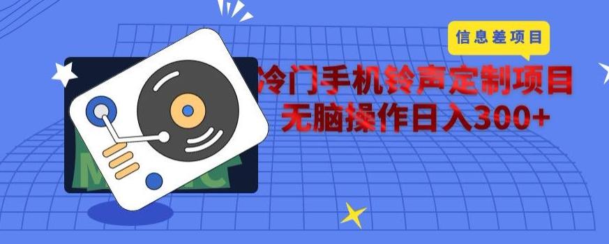 冷门手机铃声定制项目，通过信息差无脑操作日入300+-天使资源网