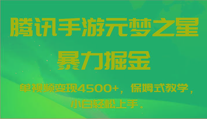 腾讯手游元梦之星暴力掘金，单视频变现4500+，保姆式教学，小白轻松上手。-天使资源网