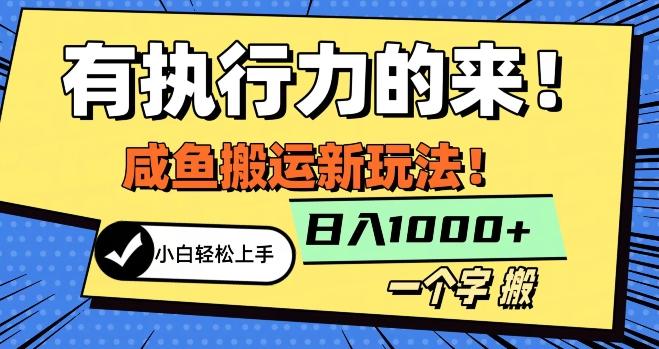 最新咸鱼搬运玩法，小白单日1000+行业大揭秘-天使资源网