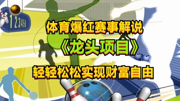 体育爆红赛事解说，玩法简单，小白一天就上手，轻松获取收益【揭秘】-天使资源网