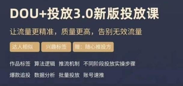 dou+豆荚投放实操课3.0新版，让流量更精准，质量更高，告别无效流量-天使资源网