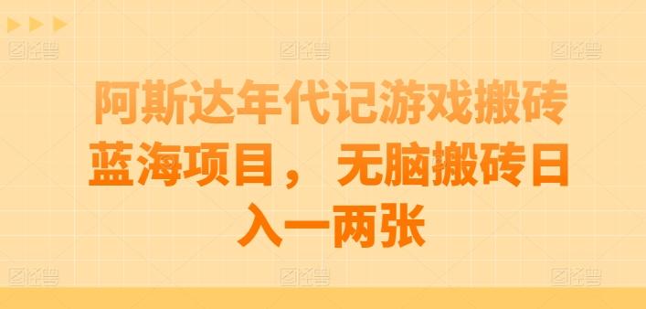 阿斯达年代记游戏搬砖蓝海项目， 无脑搬砖日入一两张【揭秘】-天使资源网