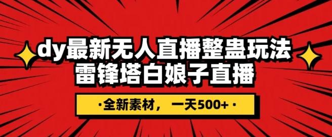 抖音目前最火的整蛊直播无人玩法，雷峰塔白娘子直播，全网独家素材+搭建教程，日入500+-天使资源网