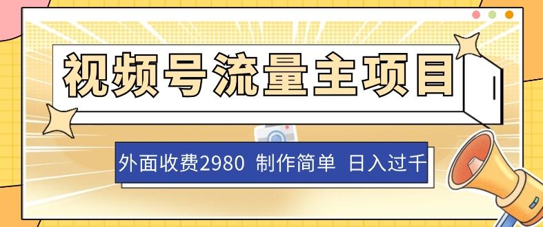 外面收费2980的视频号流量主项目，作品制作简单无脑，单账号日入过千-天使资源网