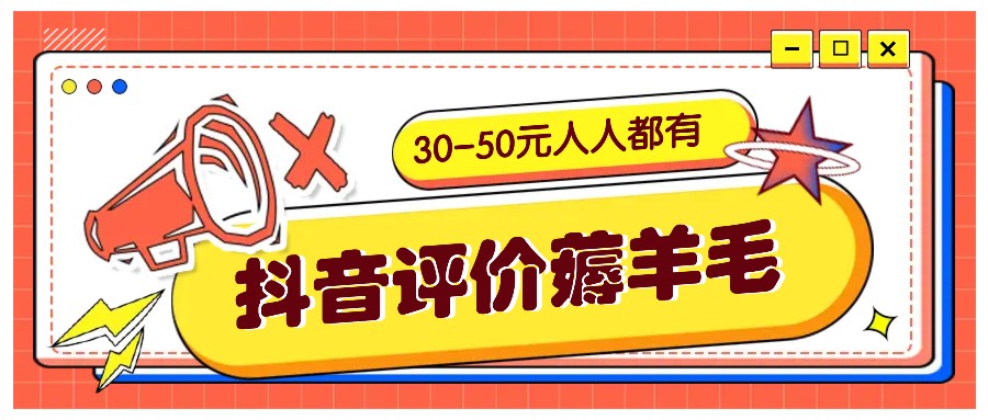 抖音评价薅羊毛，30-50元，邀请一个20元，人人都有！【附入口】-天使资源网