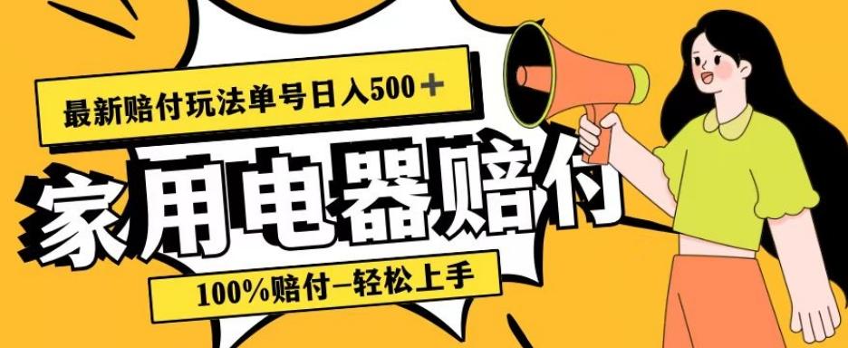 最新赔付玩法，家用电器赔付，100%赔付，目前蓝海号称单号日入500+【仅揭秘】-天使资源网