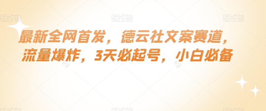 最新全网首发，德云社文案赛道，流量爆炸，3天必起号，小白必备【揭秘】-天使资源网