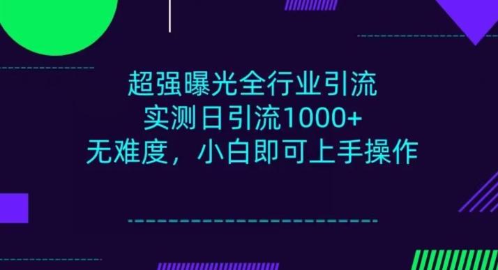 全行业引流，小白即可操作，每天进群1000＋-天使资源网