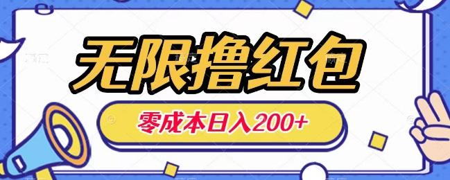 无限撸红包，0成本收益一天100-200无上限-天使资源网