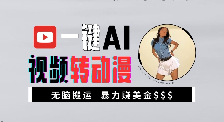 一键AI视频转动漫，高收益暴力玩法，无脑搬运，新手也能轻松月入1万【揭秘】-天使资源网