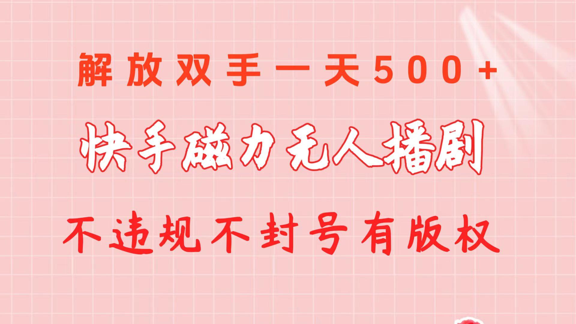 快手磁力无人播剧玩法  一天500+  不违规不封号有版权-天使资源网