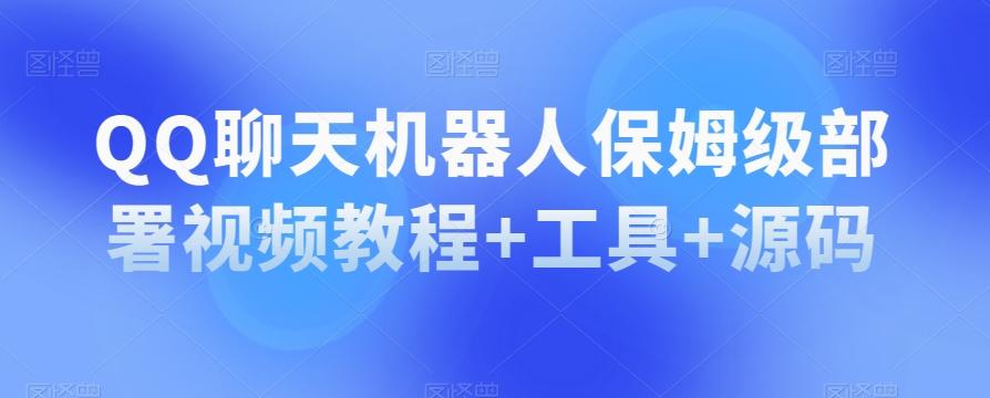 QQ聊天机器人保姆级部署视频教程+工具+源码-天使资源网