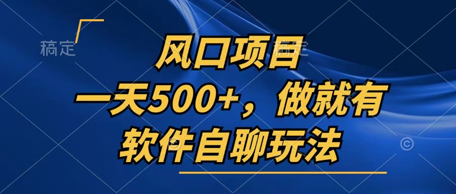 一天500+，只要做就有，软件自聊玩法-天使资源网
