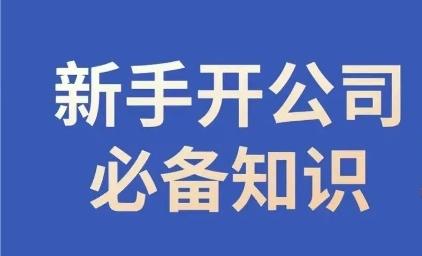 新手开公司必备知识，小辉陪你开公司，合规经营少踩坑-天使资源网
