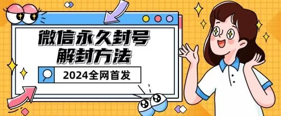 微信永久封号解封玩法包含短暂封号教程【揭秘】-天使资源网