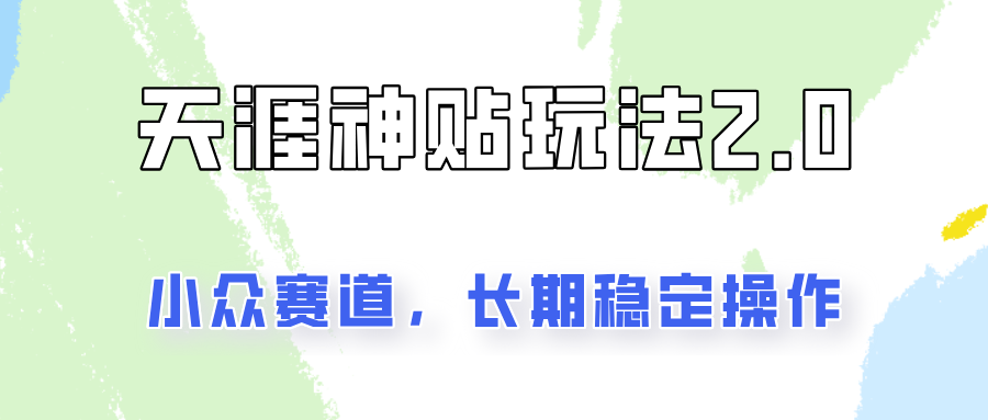 容易出结果的天涯神贴项目2.0，实操一天200+，更加稳定和正规！-天使资源网