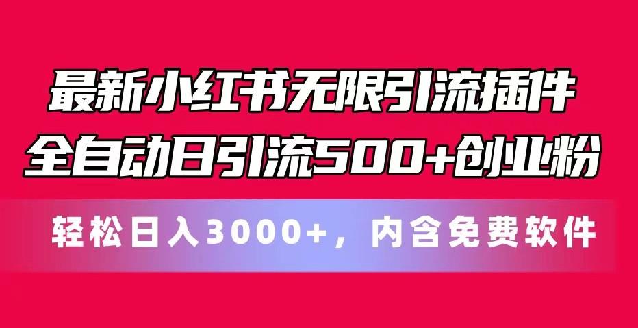 最新小红书无限引流插件全自动日引流500+创业粉 轻松日入3000+，内含免费软件-天使资源网