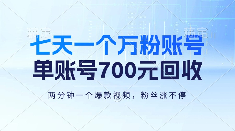 七天一个万粉账号，新手小白秒上手，单账号回收700元，轻松月入三万＋-天使资源网