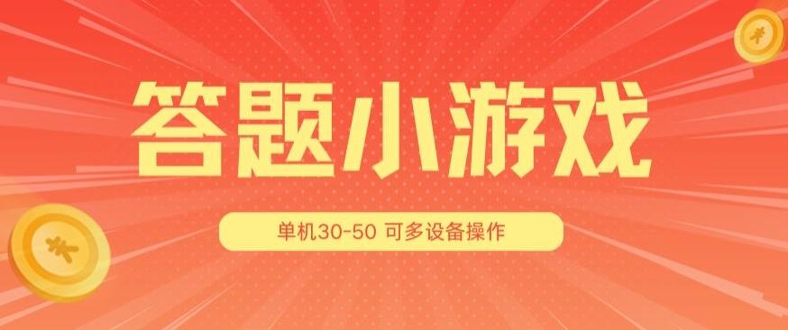 答题小游戏项目3.0 ，单机30-50，可多设备放大操作-天使资源网