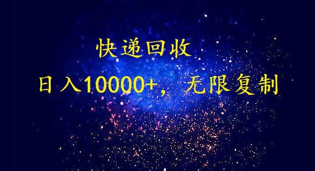 完美落地，挂机类型暴利快递回收项目。每天收入10000+，可无限复制放大！！！-天使资源网