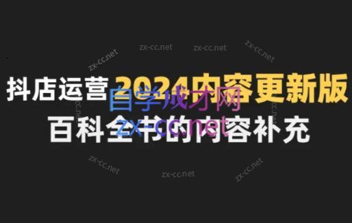 无缺·抖音小店精细化运营百科全书(更新24年4月)-天使资源网