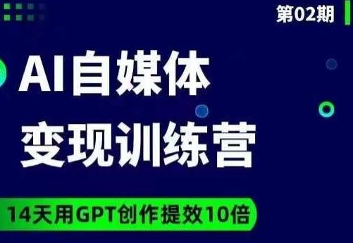 台风AI自媒体+爆文变现营，14天用GPT创作提效10倍-天使资源网
