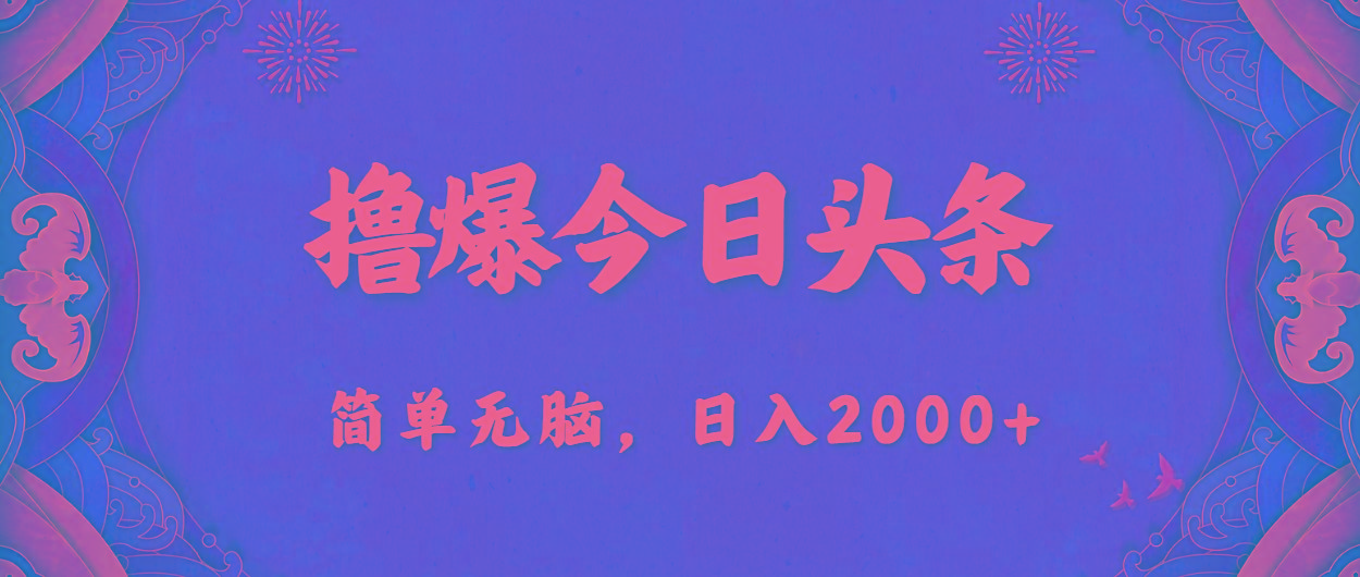 撸爆今日头条，简单无脑，日入2000+-天使资源网